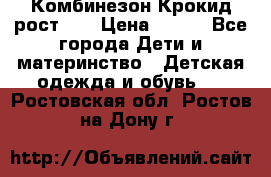 Комбинезон Крокид рост 80 › Цена ­ 180 - Все города Дети и материнство » Детская одежда и обувь   . Ростовская обл.,Ростов-на-Дону г.